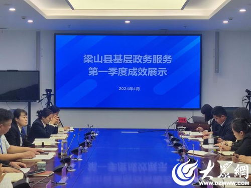 梁山县行政审批服务局召开基层政务服务第一季度成效展示会议 会议及展览服务
